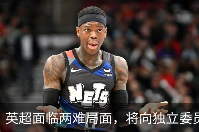 英超面临两难局面，将向独立委员会就曼城罚款提出建议